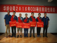 公司對2016年CQI項目進(jìn)行階段性總結表彰