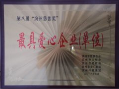 公司榮獲“最具愛(ài)心企業(yè)（單位）”稱(chēng)號