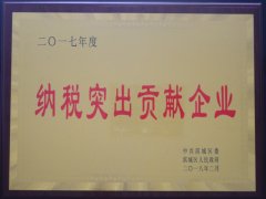 公司榮獲“2017年度納稅突出貢獻企業(yè)”稱(chēng)號