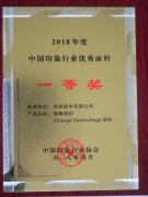 公司面料榮登“中國印染行業(yè)優(yōu)秀面料”榜單