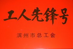 面一車(chē)間后整理生產(chǎn)小組獲“工人先鋒號”稱(chēng)號