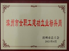 面二驗整乙班躋身濱州市女職工建功立業(yè)標兵崗