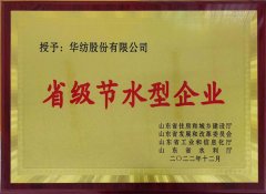 喜報！公司獲評2022年山東省節水型企業(yè)